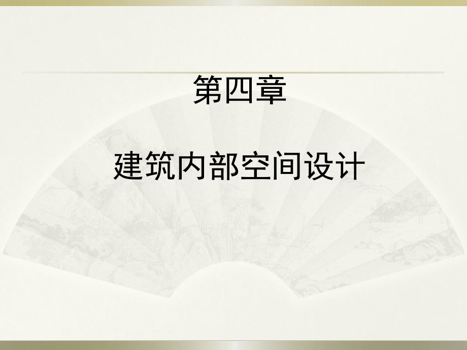 建筑设计原理(4建筑内部空间设计-2)课件.ppt_第2页