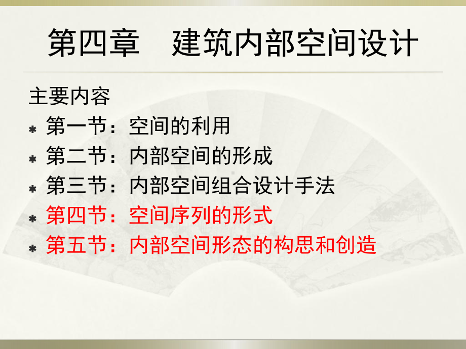 建筑设计原理(4建筑内部空间设计-2)课件.ppt_第3页