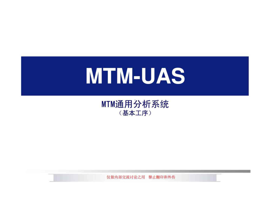 MTM-UAS-MTM通用分析系统(基本工序)课件.ppt_第1页