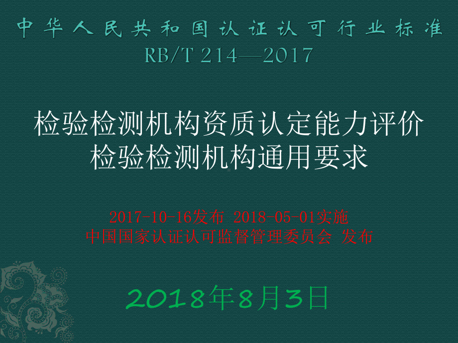 （5A版）检验检测机构资质认定能力评价检验检测机课件.pptx_第1页