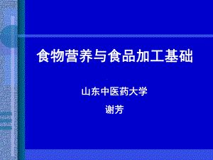 公共营养师培训之第五章食物营养与食品加工课件.ppt