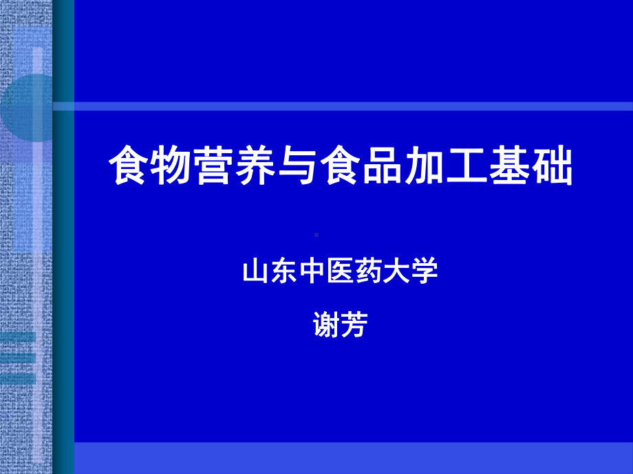 公共营养师培训之第五章食物营养与食品加工课件.ppt_第1页