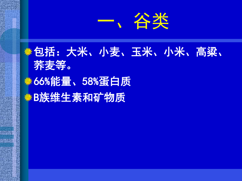 公共营养师培训之第五章食物营养与食品加工课件.ppt_第3页