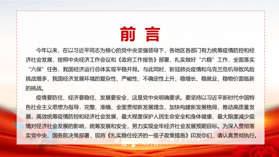 专题讲座2022年关于《扎实稳住经济一揽子政策措施》六个方面33项具体措施与分工（带内容）PPT课件.pptx_第2页