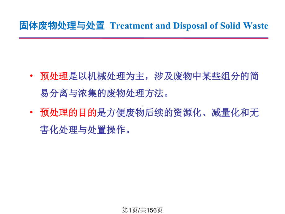 固体废物预处理课件.pptx_第1页