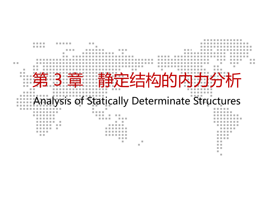 结构力学第3章-静定结构的受力分析(梁—多跨梁)课件.pptx_第1页