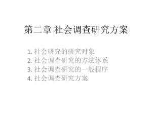 社会调查研究的方法论课件.ppt