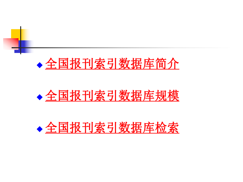 全国报刊索引数据库使用课件.ppt_第2页