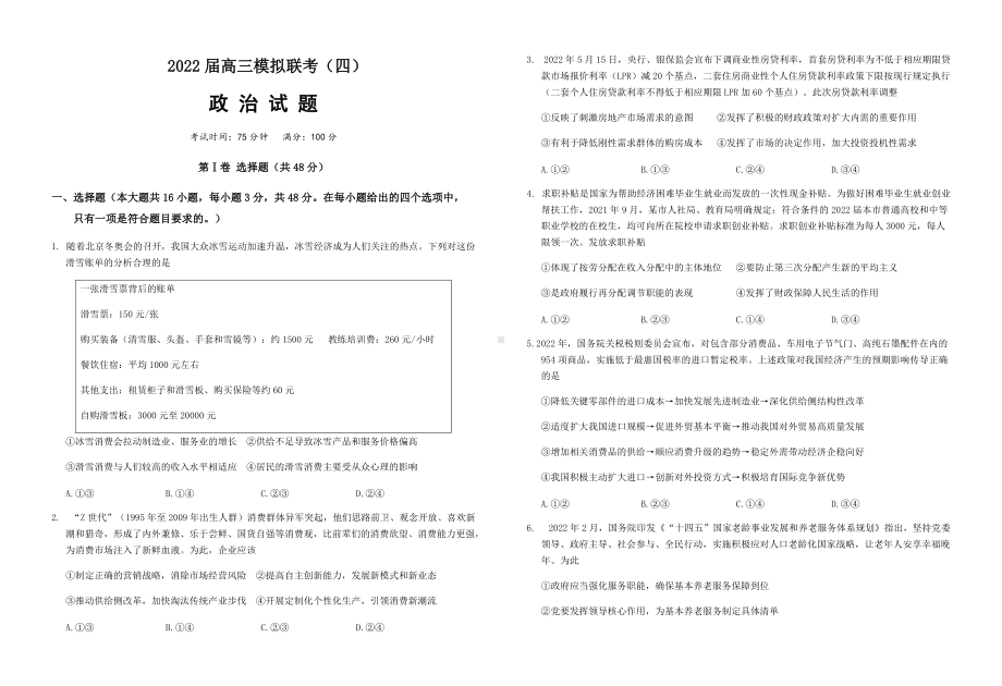 2022届湖北高三联考政治第四次试题（含答案）.docx_第1页