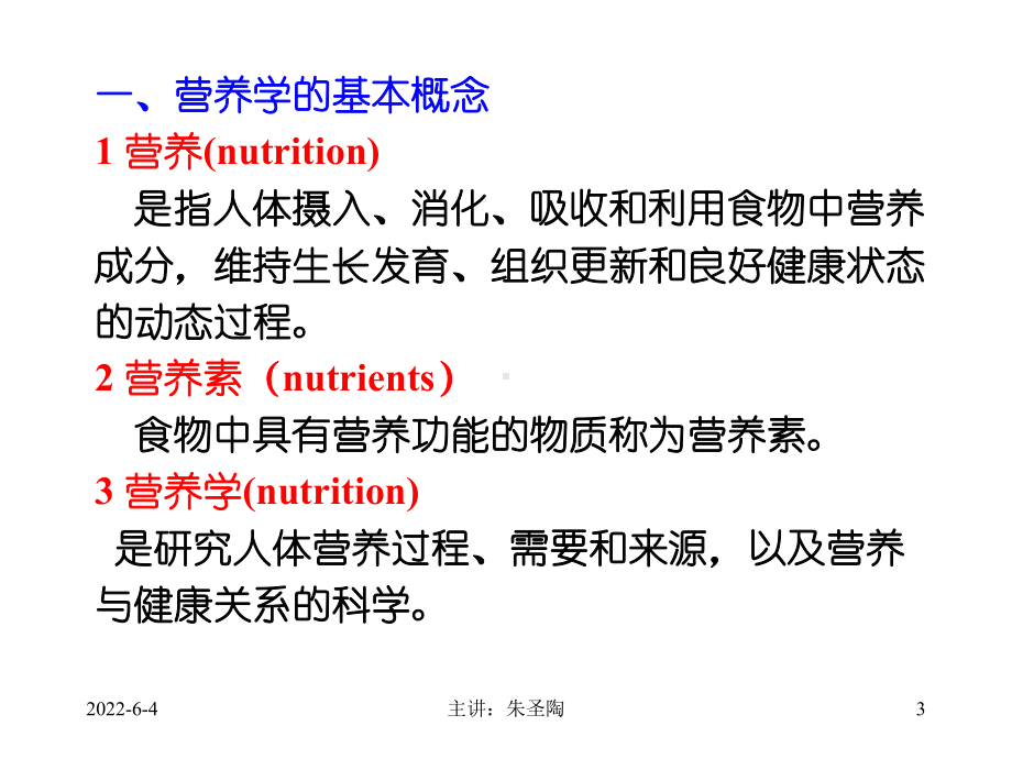 国际注册营养师培训教材-基础营养学绪论课件.ppt_第3页