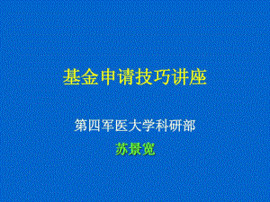 国家自然科学基金申请方法与技巧讲座共70页文档课件.ppt