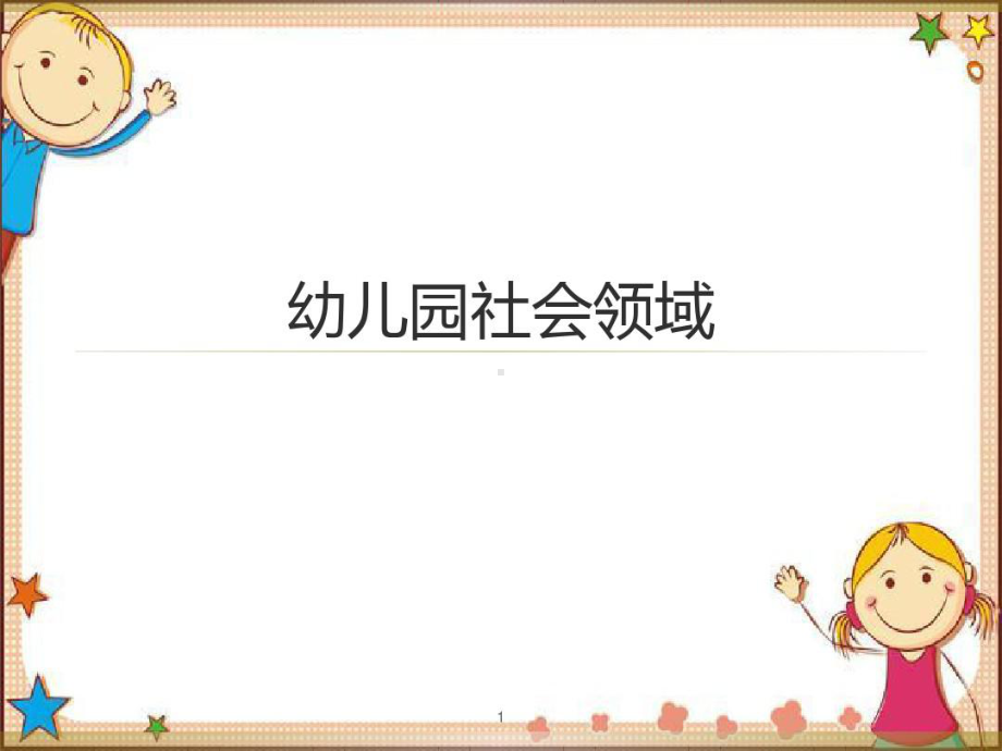 幼儿园社会领域培训课件.pptx_第1页