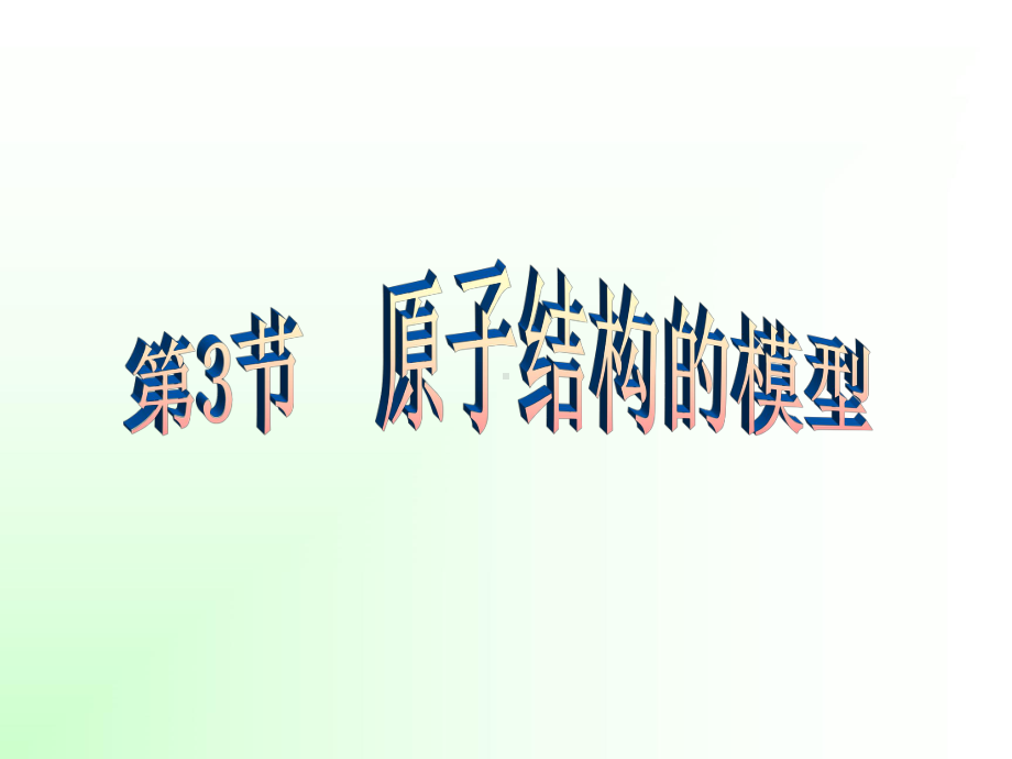 原子是由什么粒子构成课件.ppt_第1页