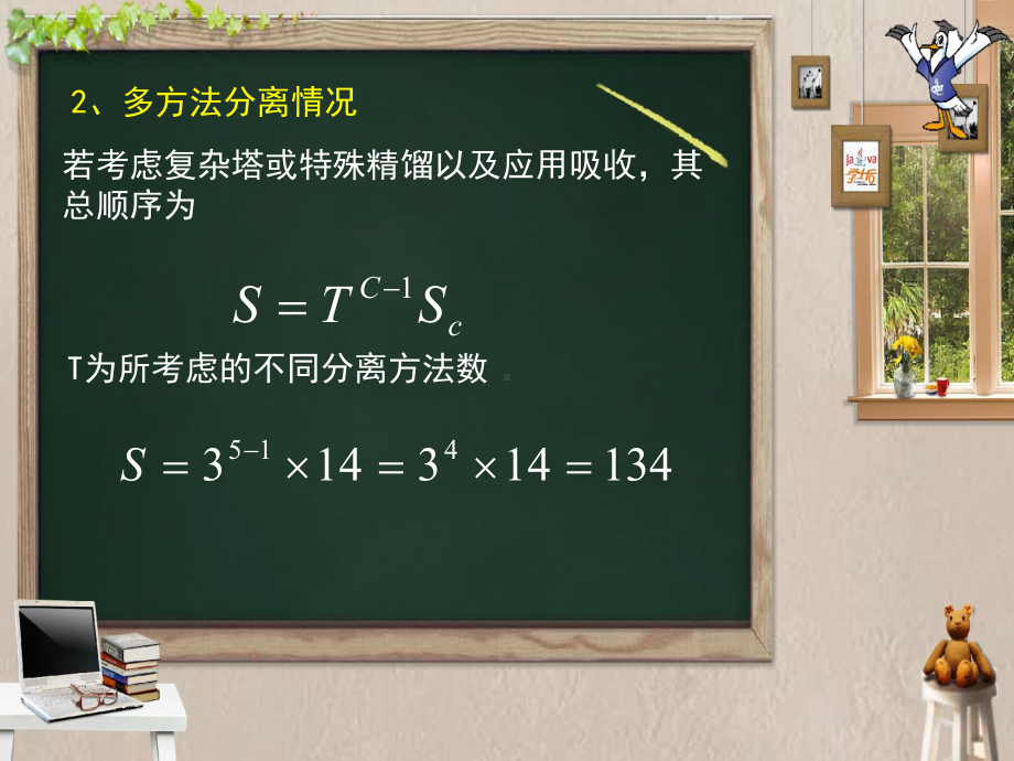 多组分分离顺序的选择课件.ppt_第2页