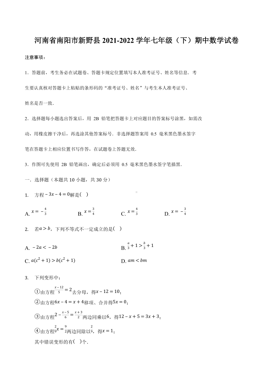 河南省南阳市新野县2021-2022学年七年级下学期 期中数学试卷.docx_第1页