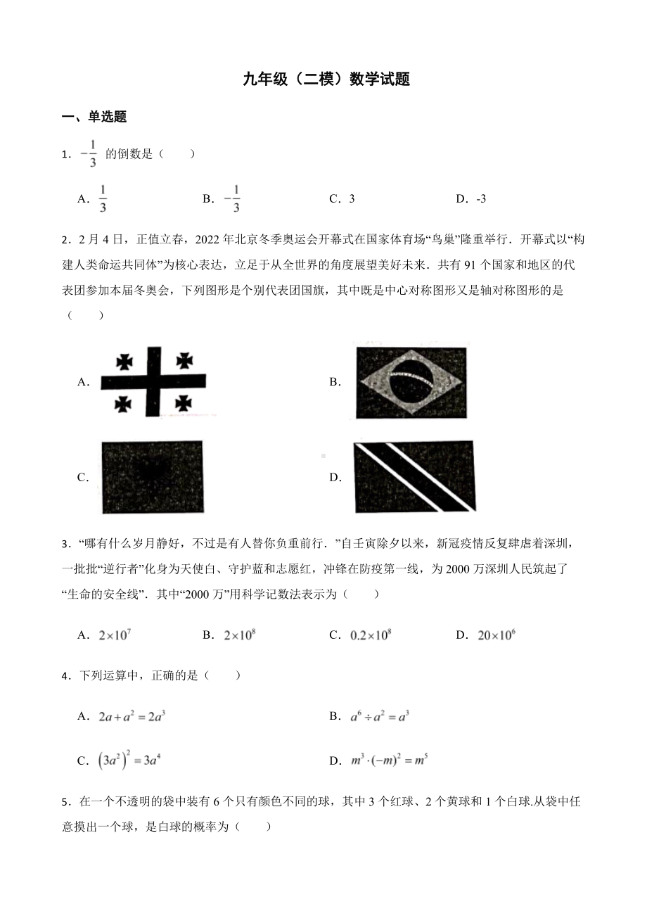 广东省深圳市宝安区九年级调研测试卷（二模）数学试题及答案.pdf_第1页