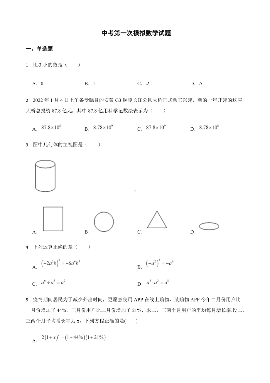 2022年安徽省宣城市宣州区考第一次模拟数学试题（附答案）.docx_第1页