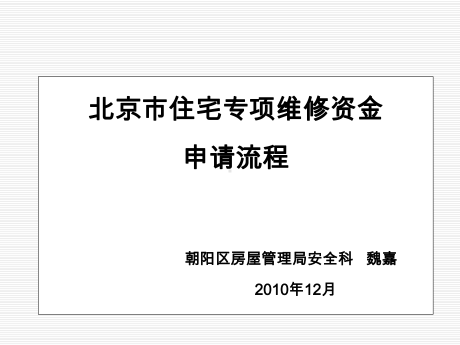 住宅专项维修资金申请流程课件.pptx_第1页