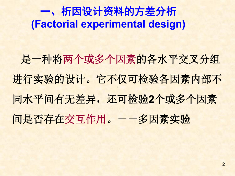 多因素试验资料的方差分析研课件.ppt_第2页