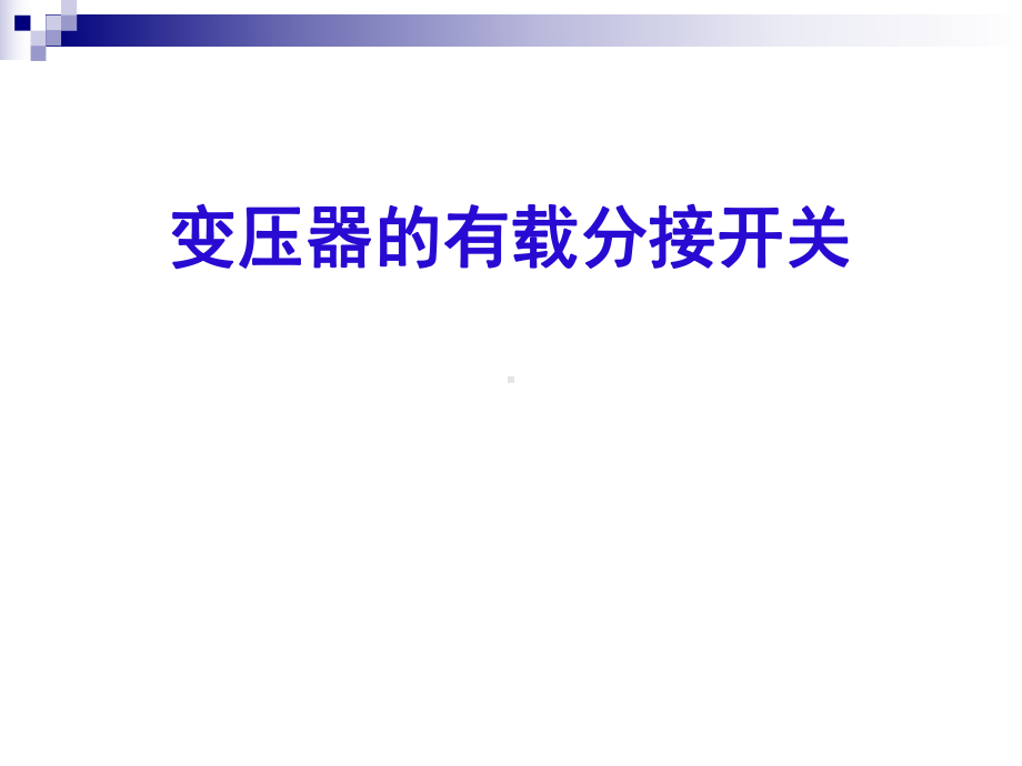 变压器有载分接开关试验课件.ppt_第1页