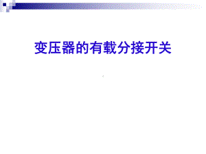 变压器有载分接开关试验课件.ppt