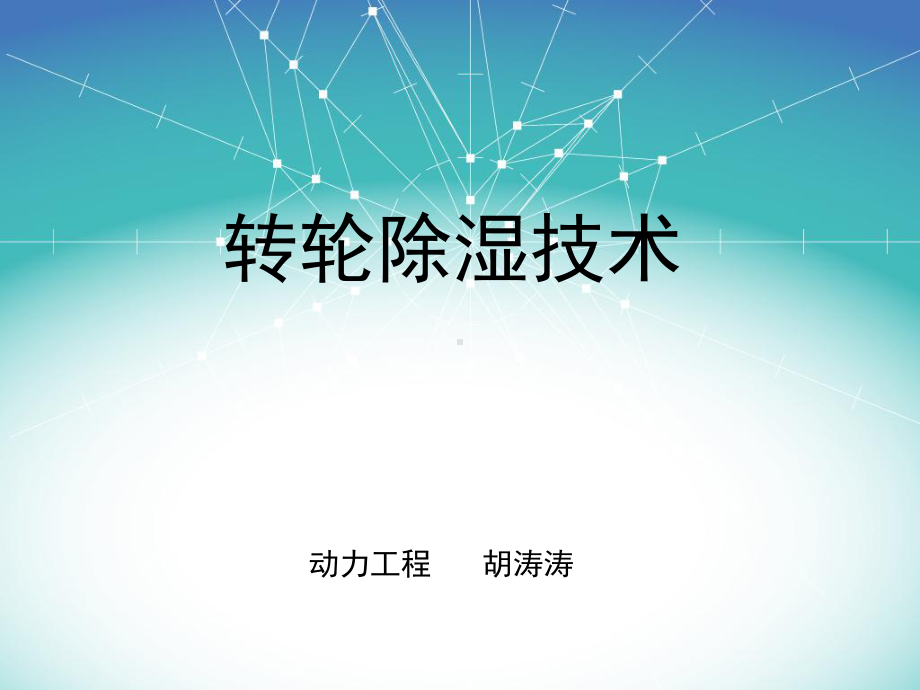 转轮除湿技术原理分析课件.ppt_第1页