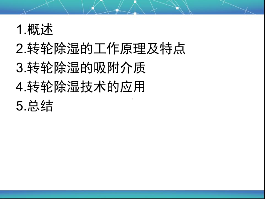 转轮除湿技术原理分析课件.ppt_第2页