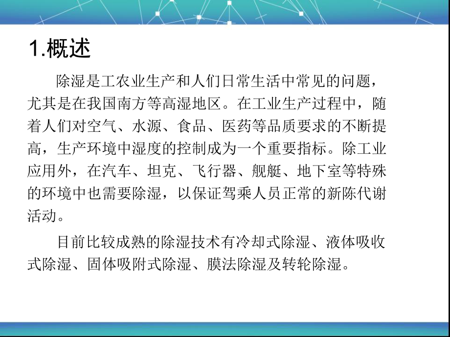 转轮除湿技术原理分析课件.ppt_第3页