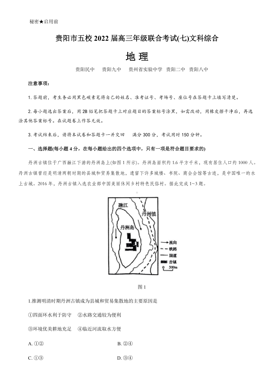 贵州省贵阳市五校2022届高三下学期联合考试(七)文科综合地理试题（含答案）.docx_第1页