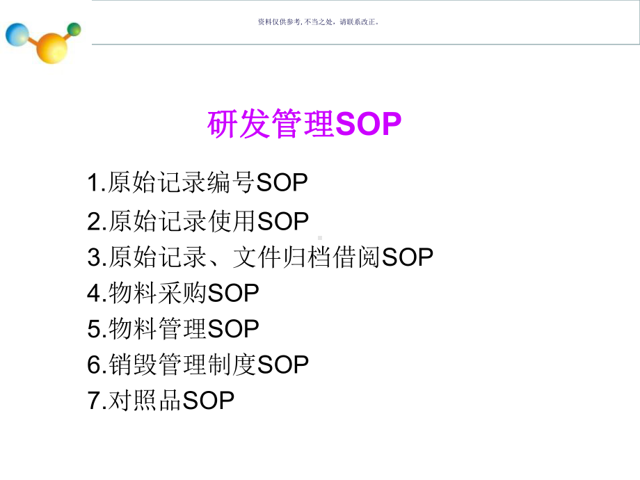 药品研发管理相关SOP课件.ppt_第1页