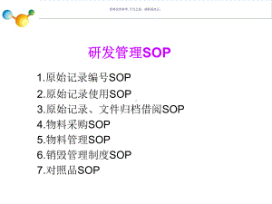 药品研发管理相关SOP课件.ppt