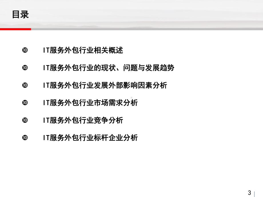 IT服务外包行业研究报告(PPT-44页)课件.ppt_第3页