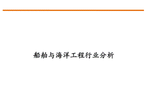 造船与海洋工程行业分析课件.ppt