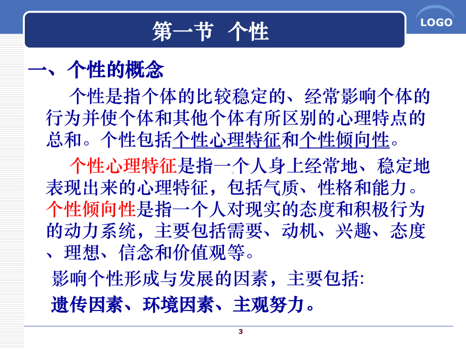 管理中个性的应用课件.ppt_第3页