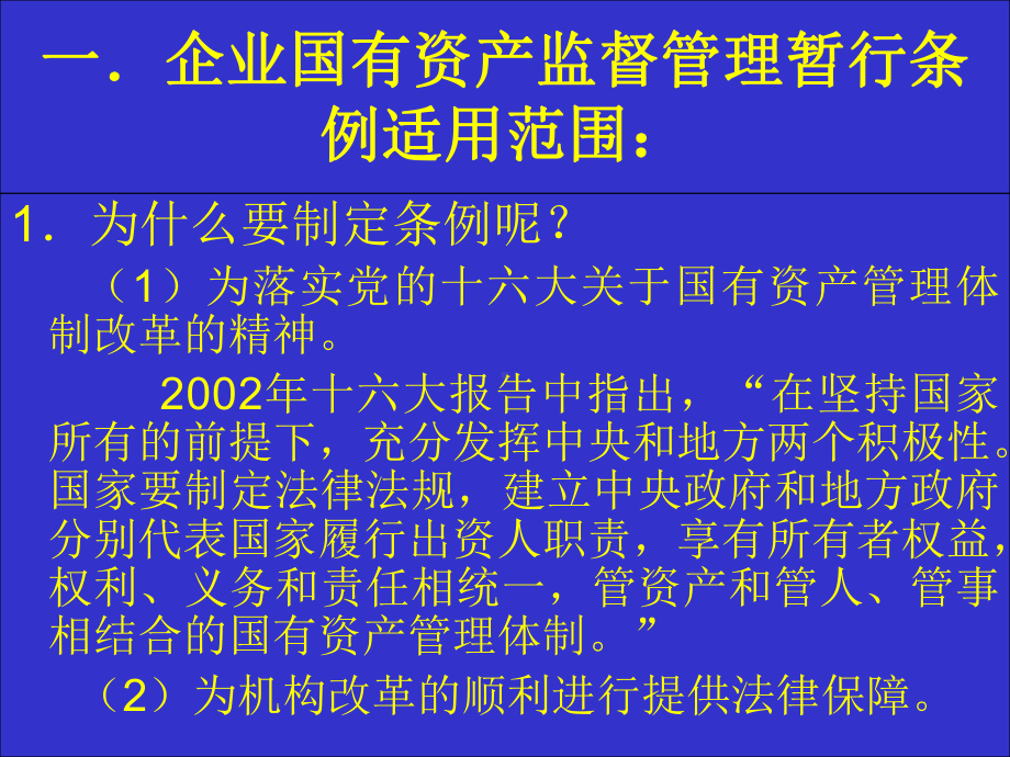 企业国有资产监督管理暂行条例课件.ppt_第3页