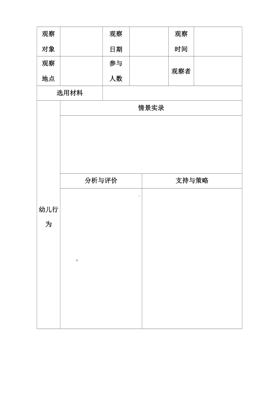 儿童行为观察与分析的信息采集工具.docx_第2页