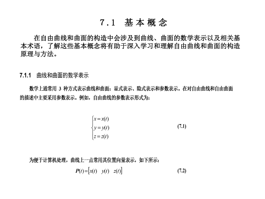 自由曲线和自由曲面课件.pptx_第1页