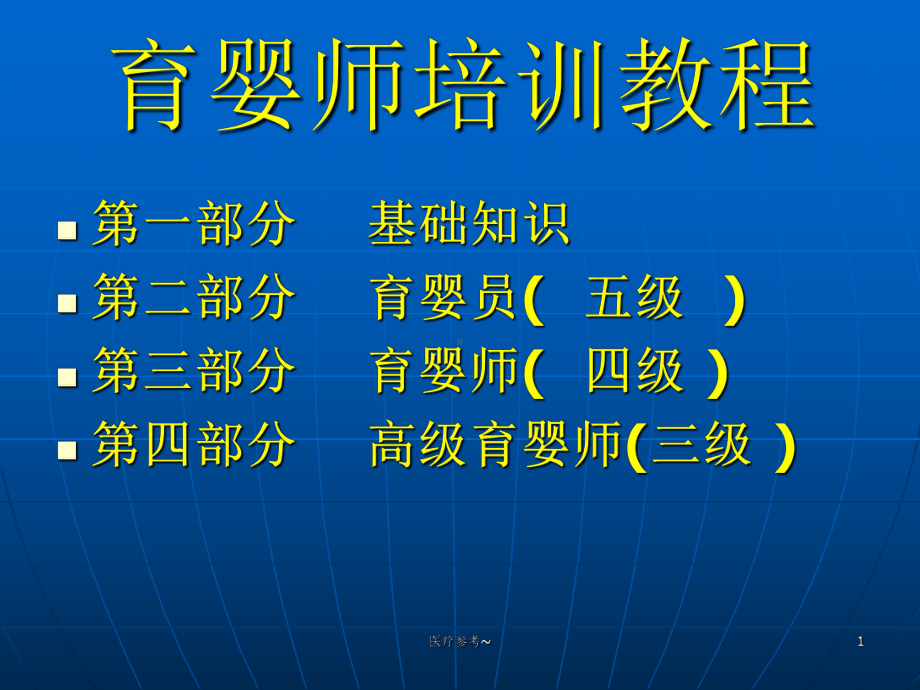 育婴师培训教程：基础知识、育婴员五级、育婴师四级课件.ppt_第1页