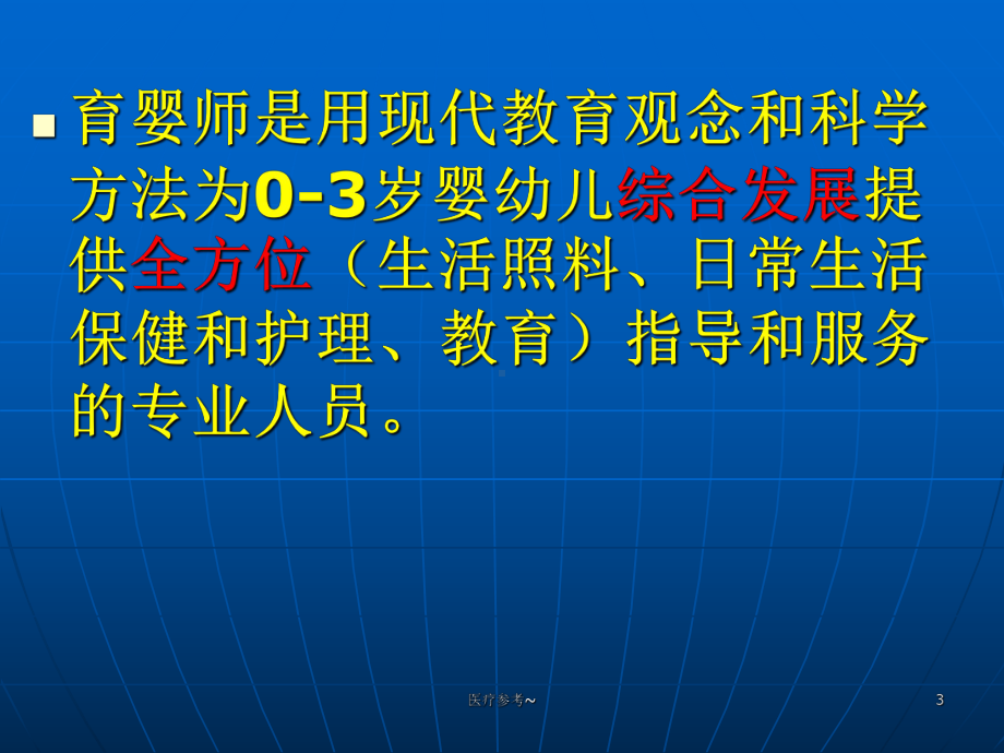 育婴师培训教程：基础知识、育婴员五级、育婴师四级课件.ppt_第3页