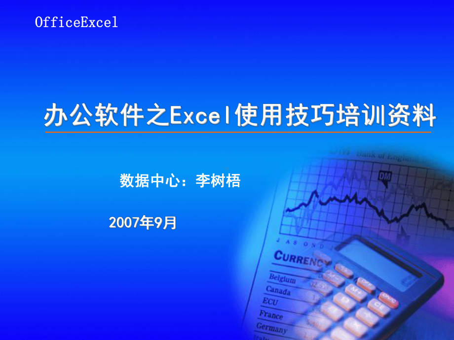 办公软件之Excel使用技巧培训资料(ppt30张)课件.ppt_第1页