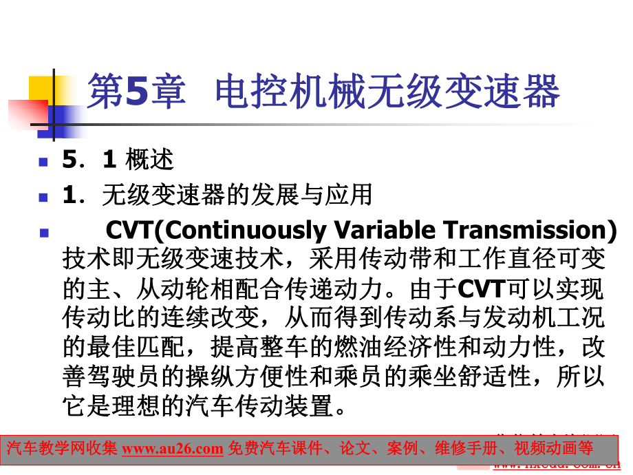 第5章电控机械无级变速器课件.ppt_第1页