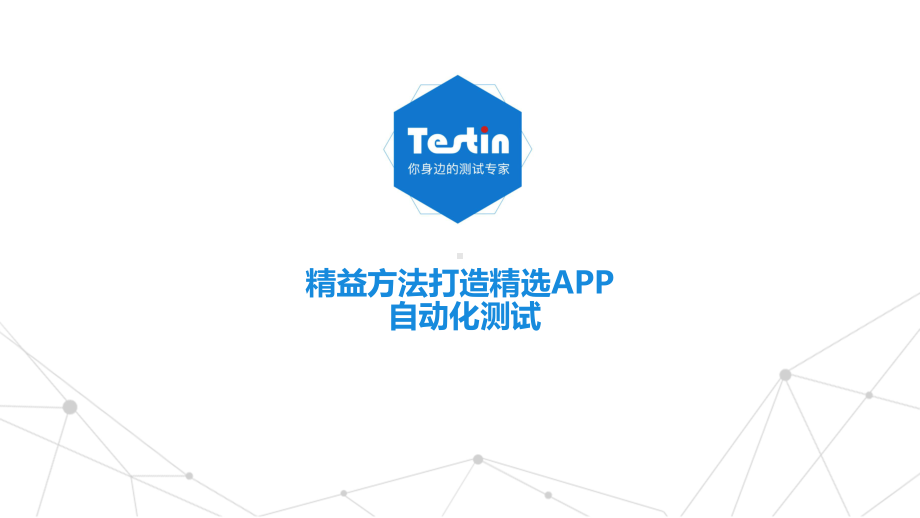 Testin-精益方法打造精选APP-自动化测试课件.pptx_第1页