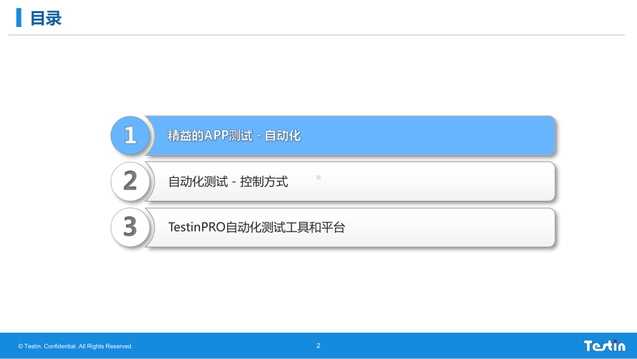 Testin-精益方法打造精选APP-自动化测试课件.pptx_第2页