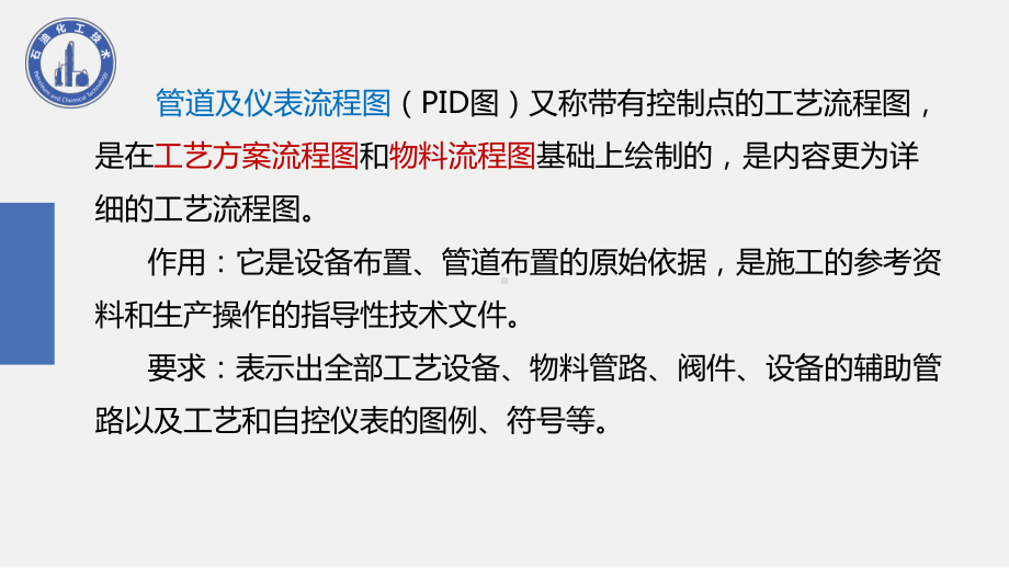 管道及仪表流程图精课件.pptx_第3页