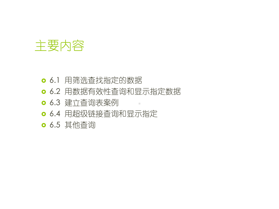 商务数据处理与分析第6章-商务数据查询、处理与管课件.pptx_第2页