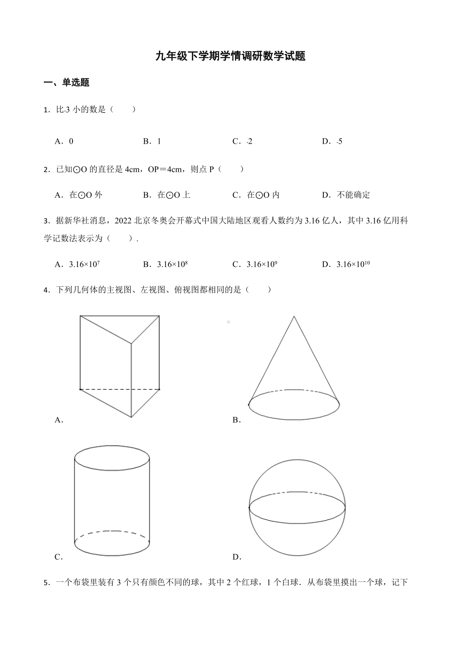 2022年安徽省怀宁县九年级下学期学情调研数学试题（附答案）.docx_第1页