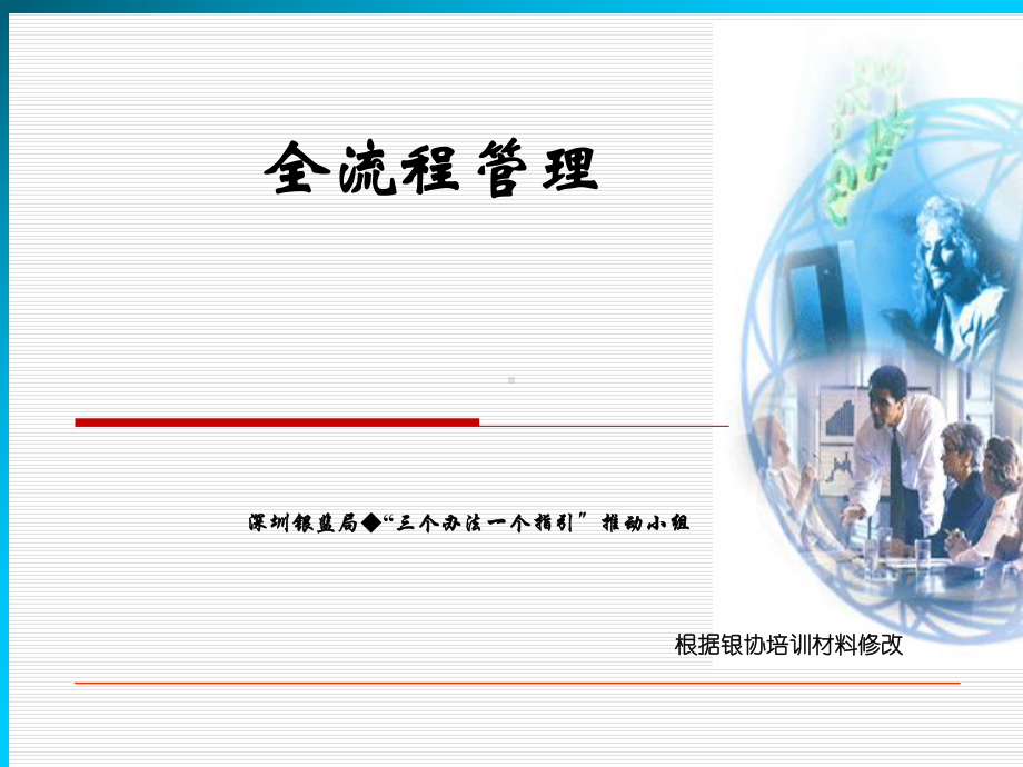 全流程管理0603精讲课件.ppt_第1页