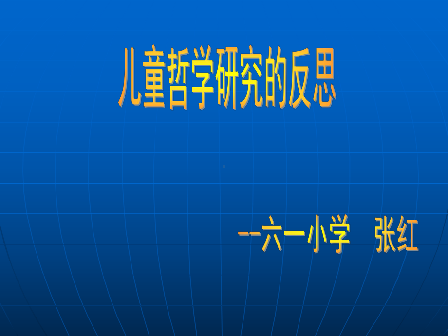 儿童哲学研究的反思.课件.ppt_第1页