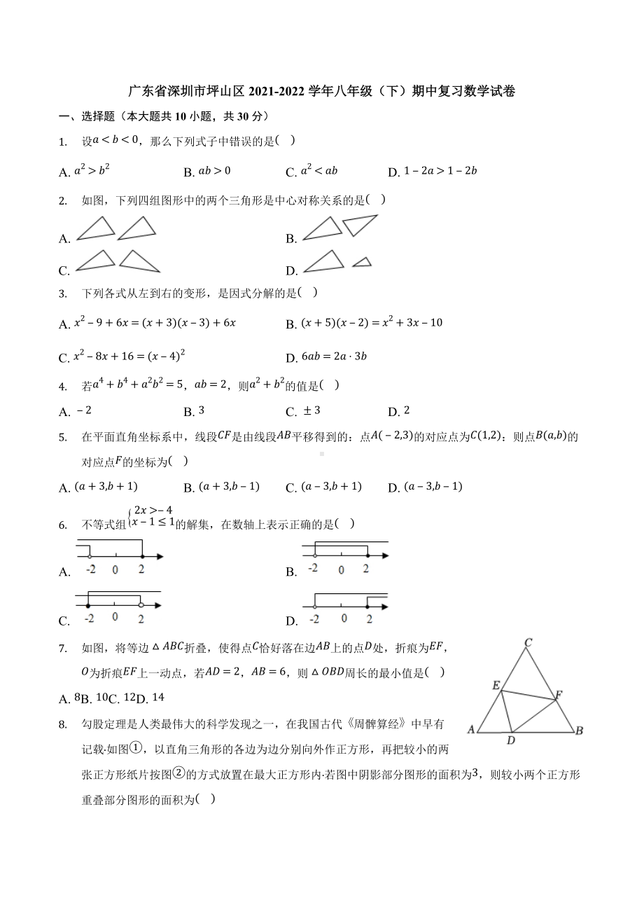 广东省深圳市坪山区2021-2022学年八年级下学期期中复习数学试卷.docx_第1页