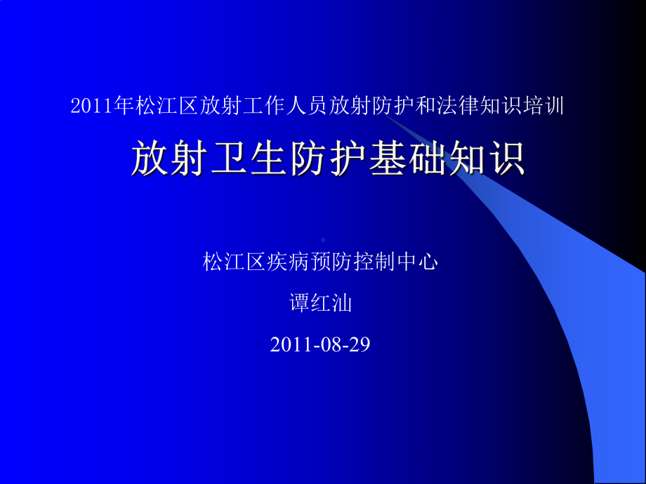 放射卫生防护课件.ppt_第1页